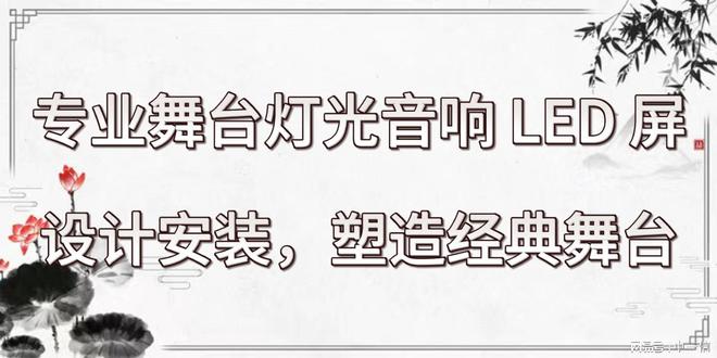 响 LED 屏设计安装塑造经典舞台米乐体育app网站专业舞台灯光音(图3)